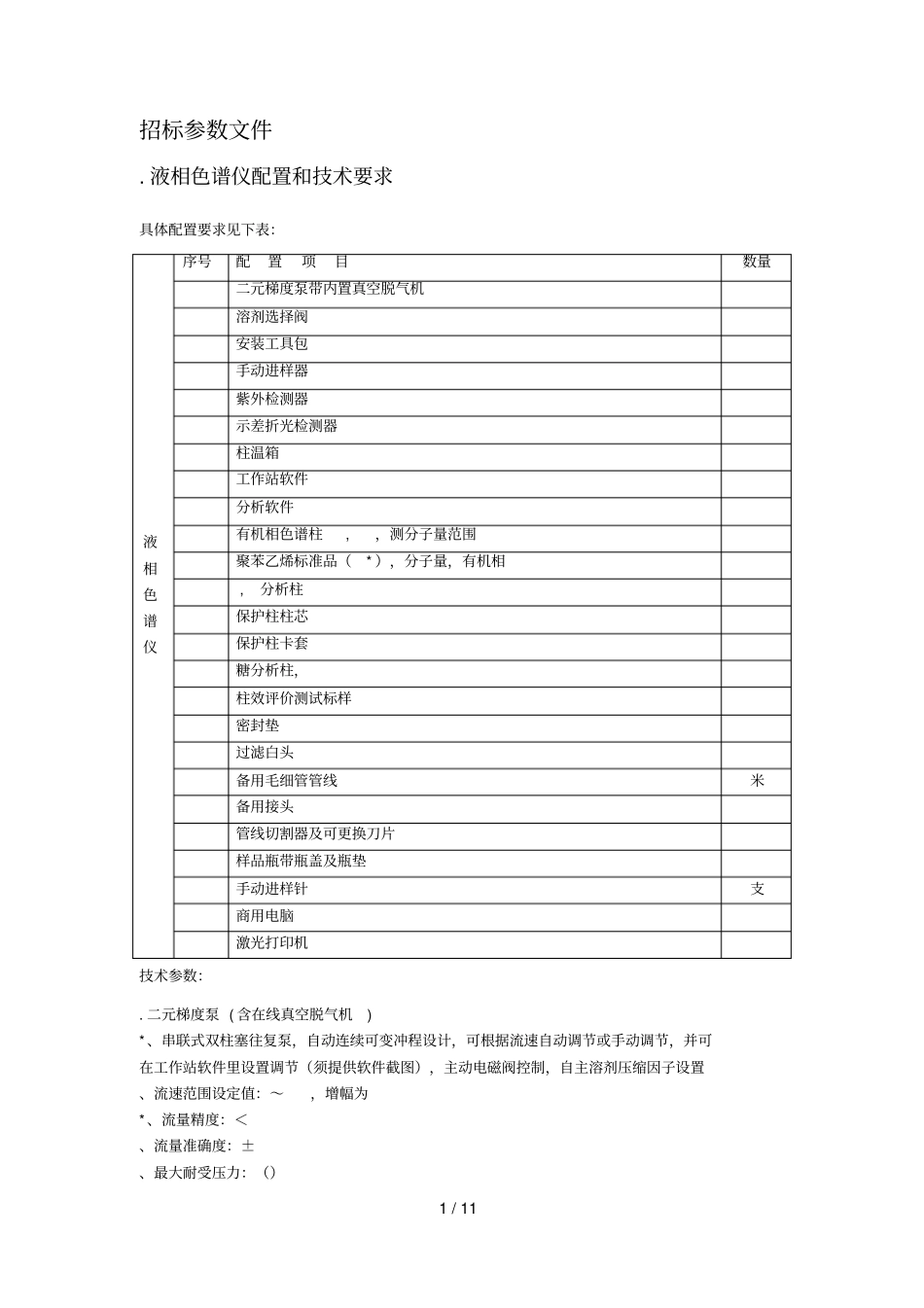 招标参数文件_第1页