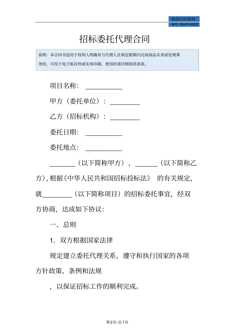 招标委托代理合同模板_第2页