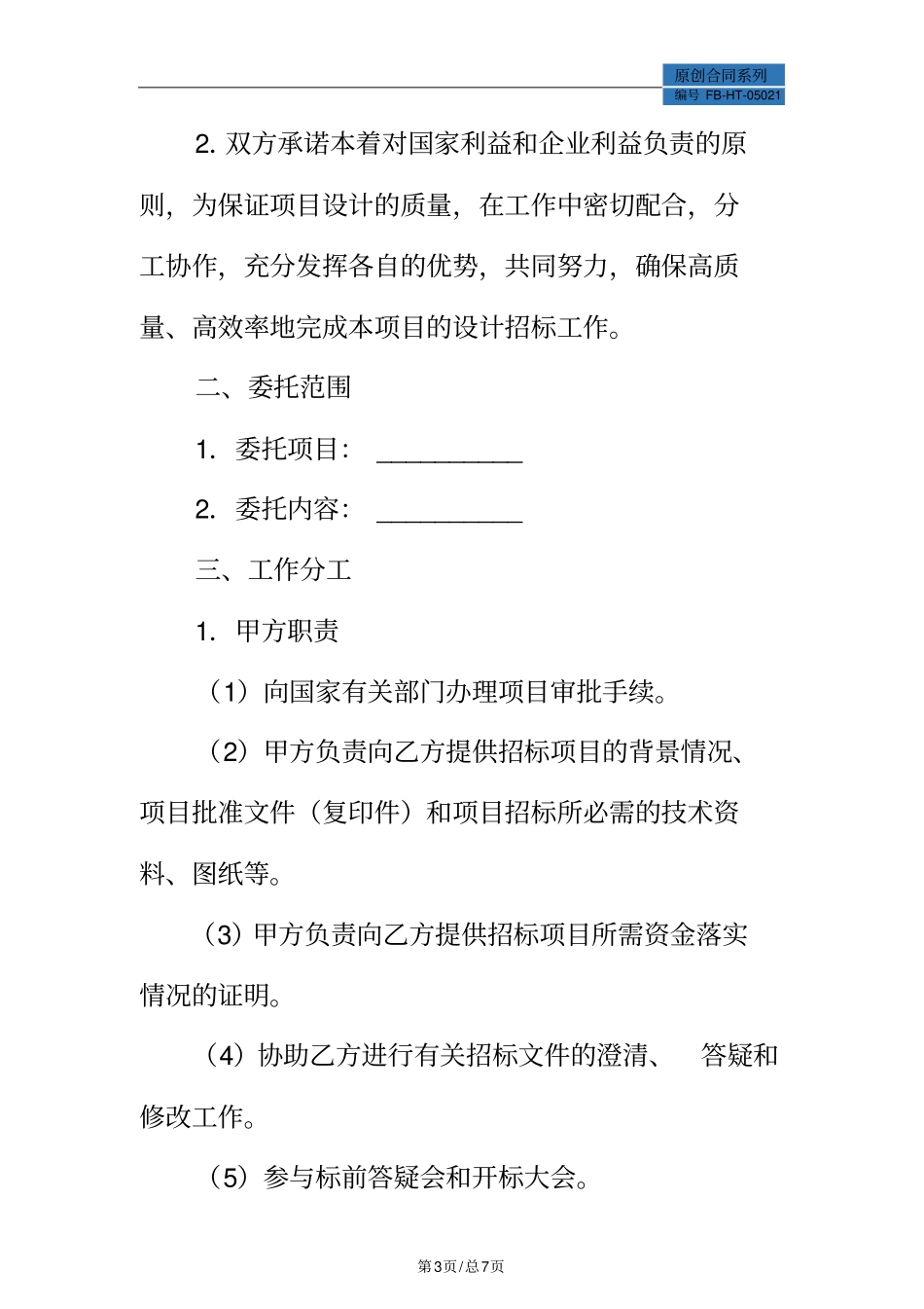 招标委托代理合同模板_第3页