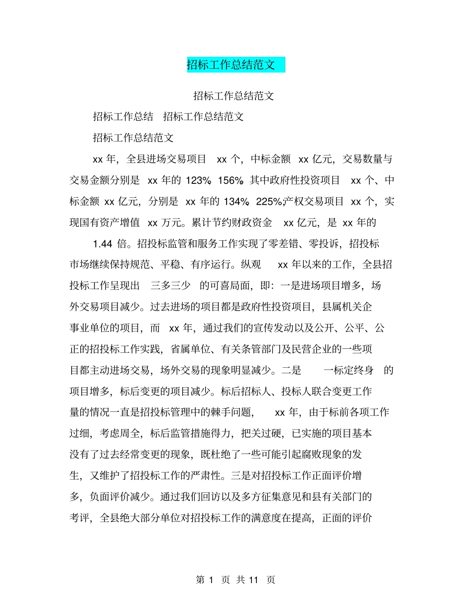 招标工作总结范文_第1页