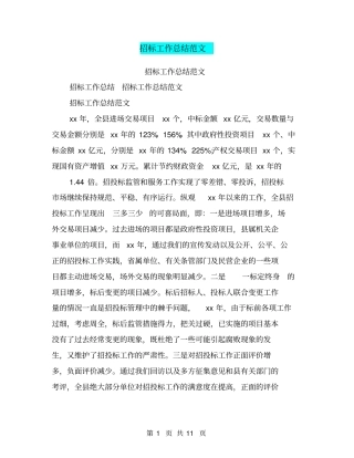 招标工作总结范文