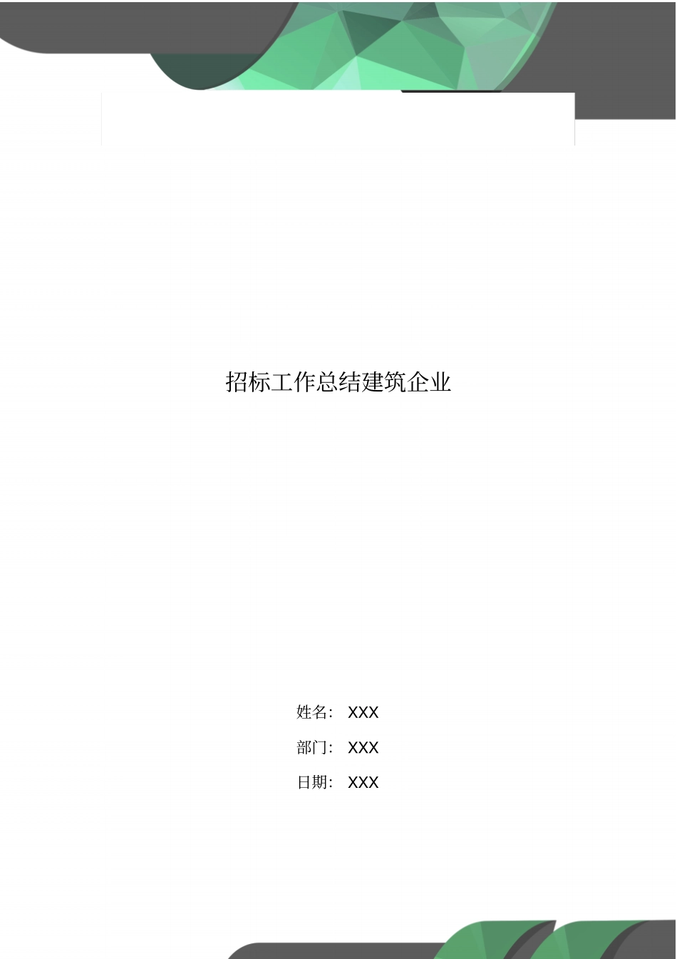 招标工作总结建筑企业_第1页