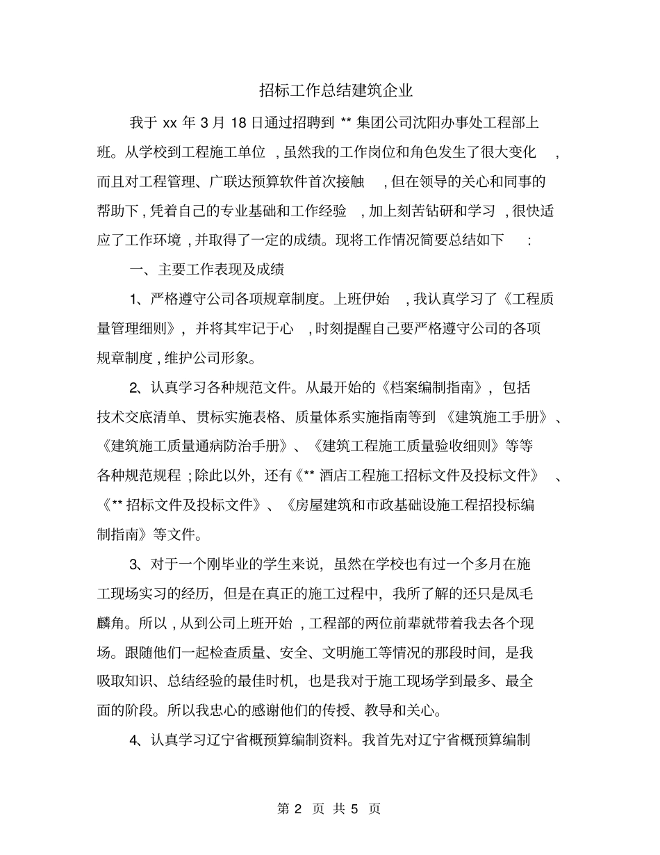 招标工作总结建筑企业_第2页