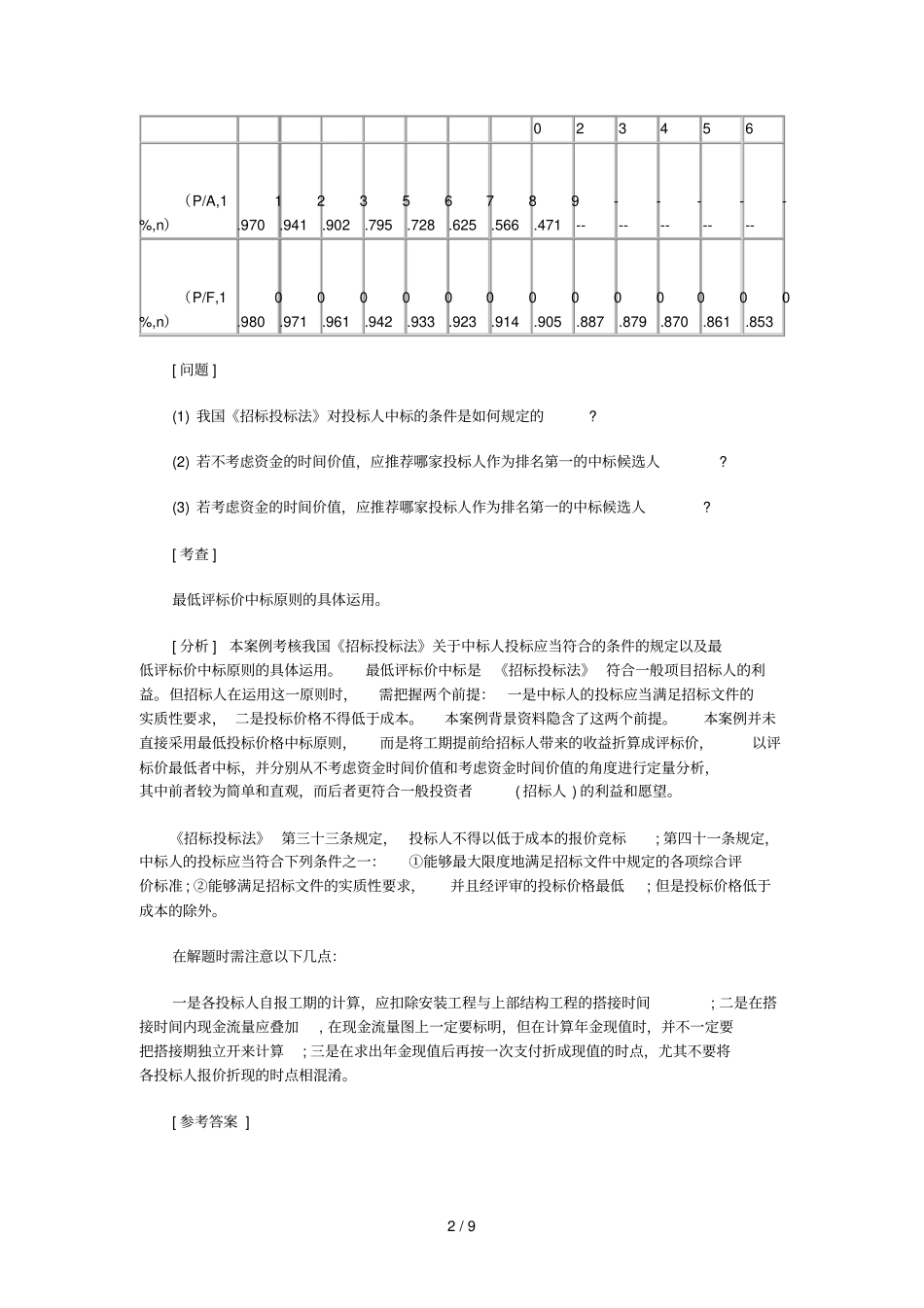 招标师招标采购案例研究精选练习题_第2页