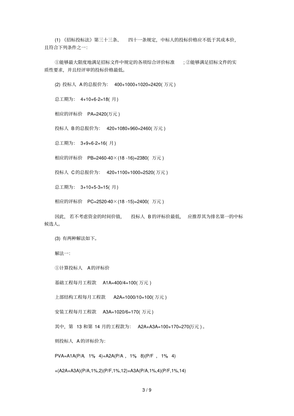 招标师招标采购案例研究精选练习题_第3页