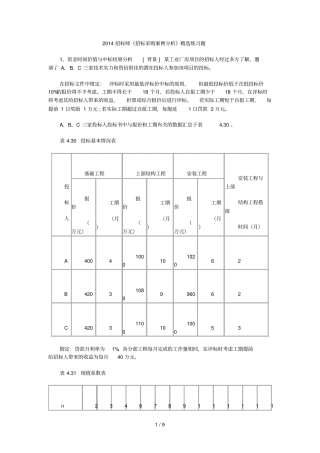 招标师招标采购案例研究精选练习题