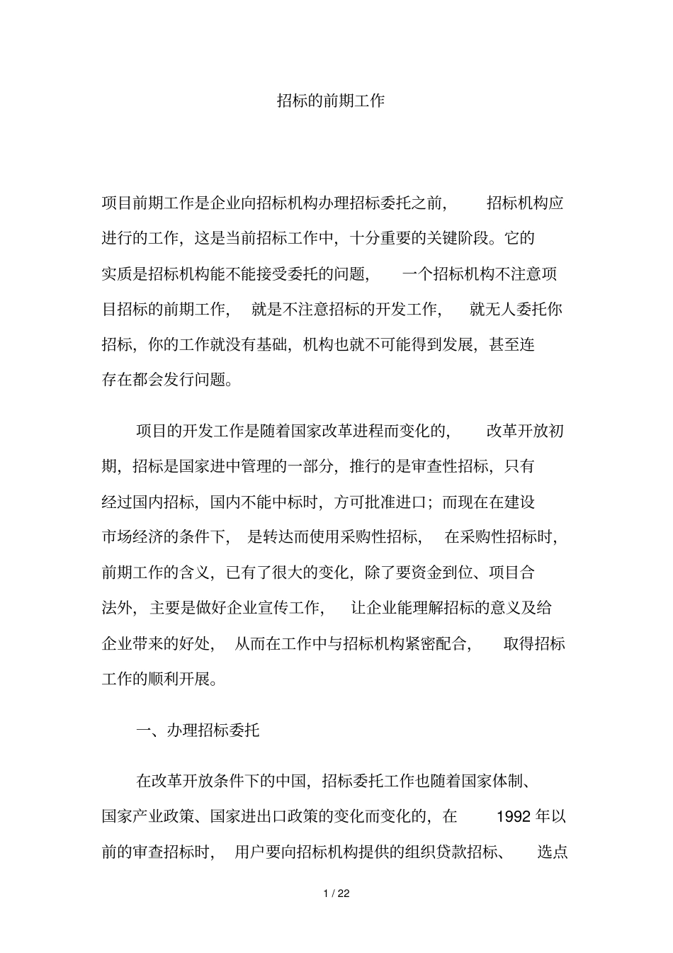 招标前期工作_第1页