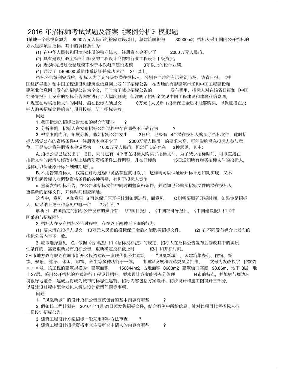 招标师考试招标师考试案例分析题知识点总结_第2页