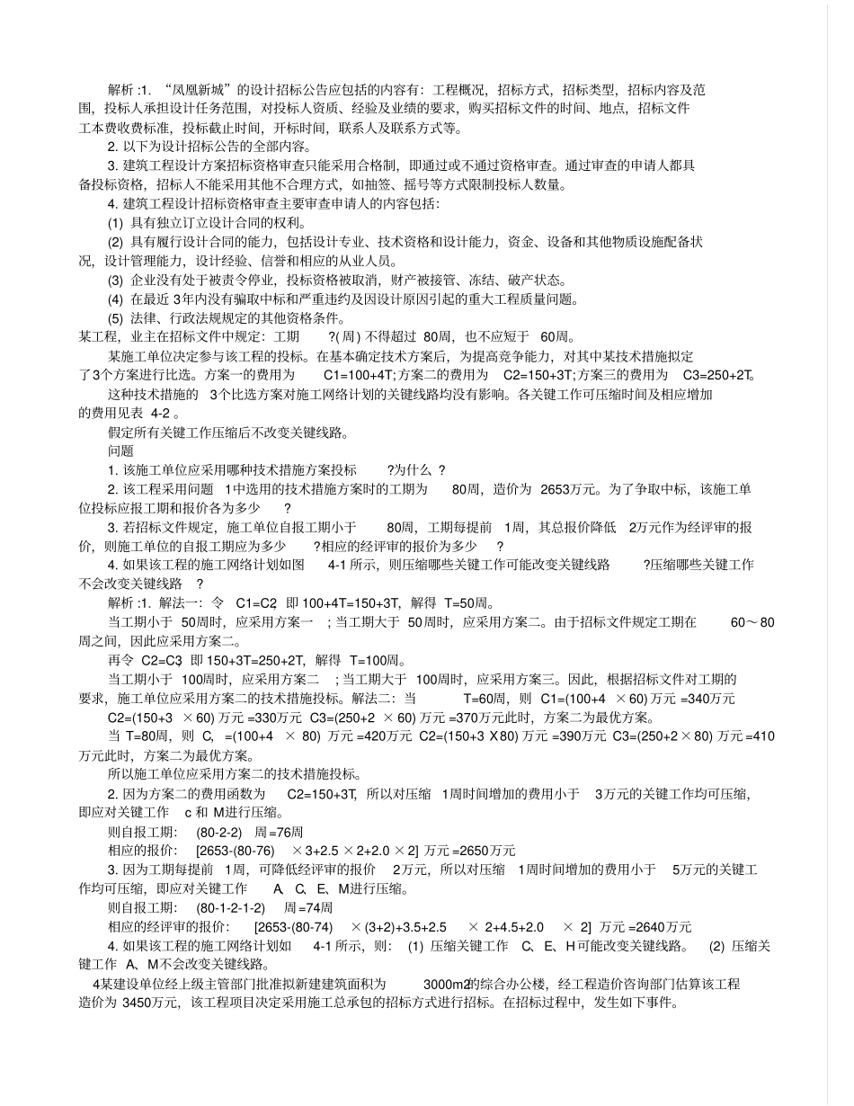 招标师考试招标师考试案例分析题知识点总结_第3页