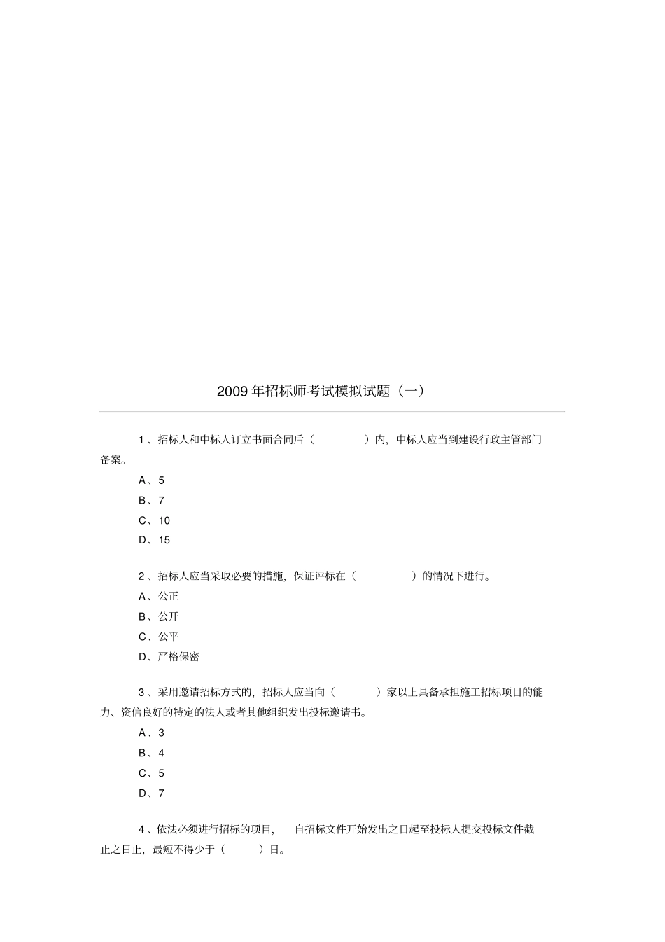 招标师考试模拟卷_第1页