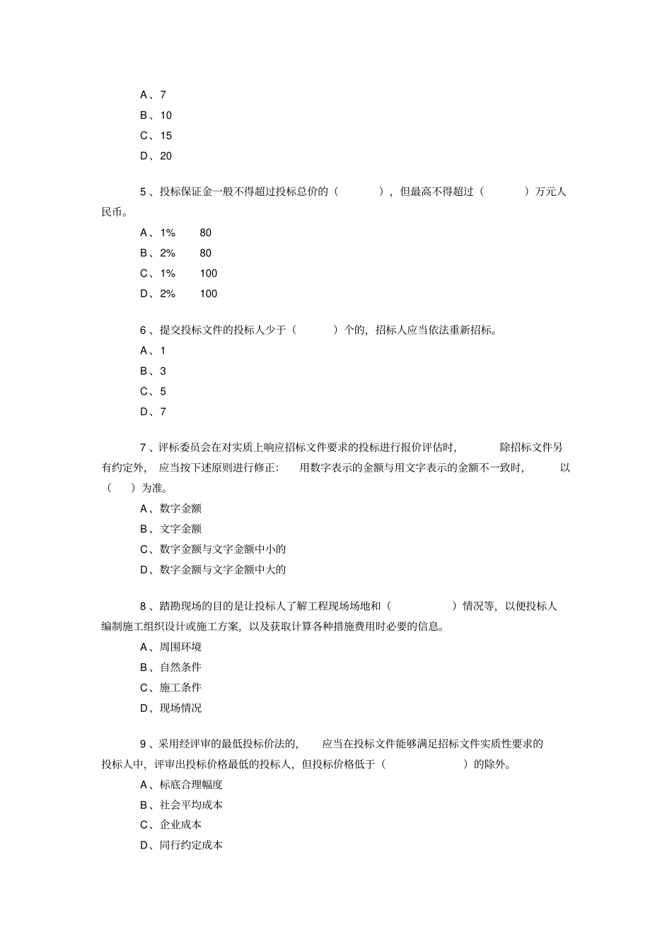 招标师考试模拟卷_第2页