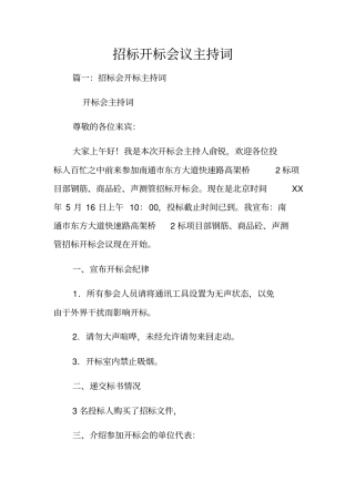 招标开标会议主持词