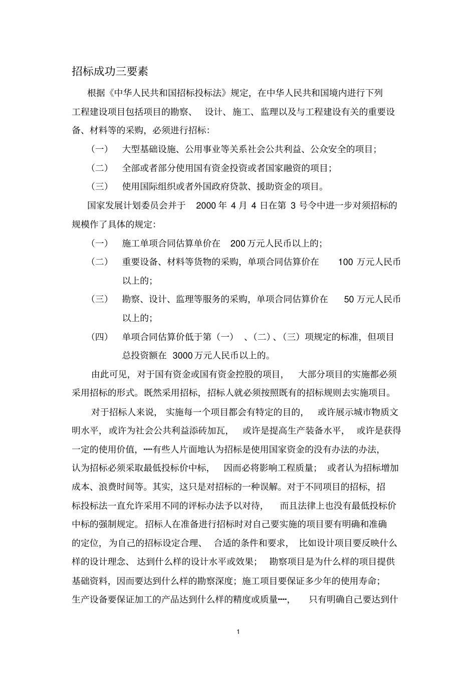 招标成功三要素_第1页