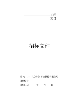 招标投标文件书的编制