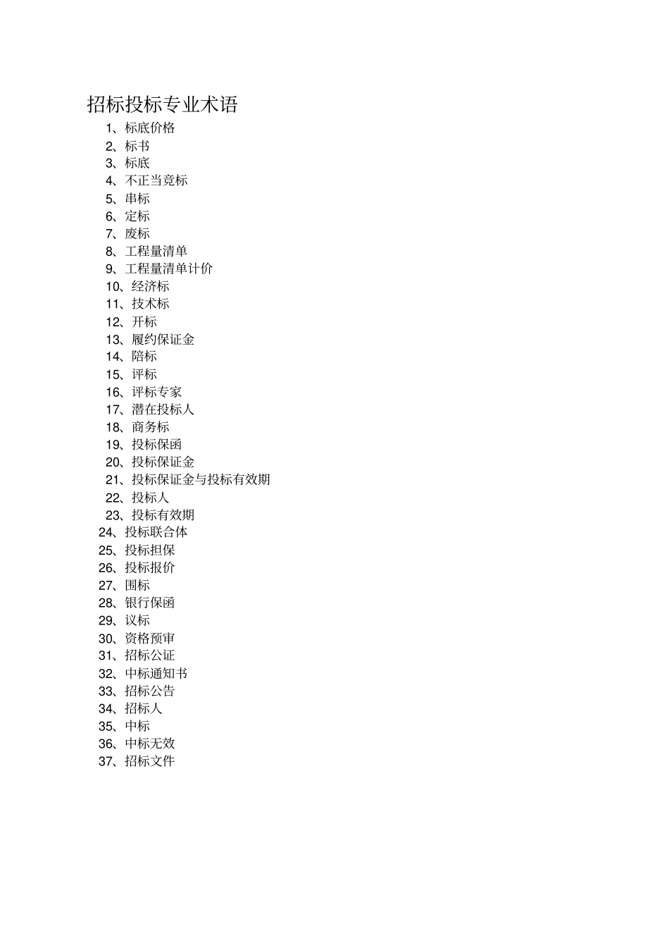 招标投标术语解释大全--_第1页