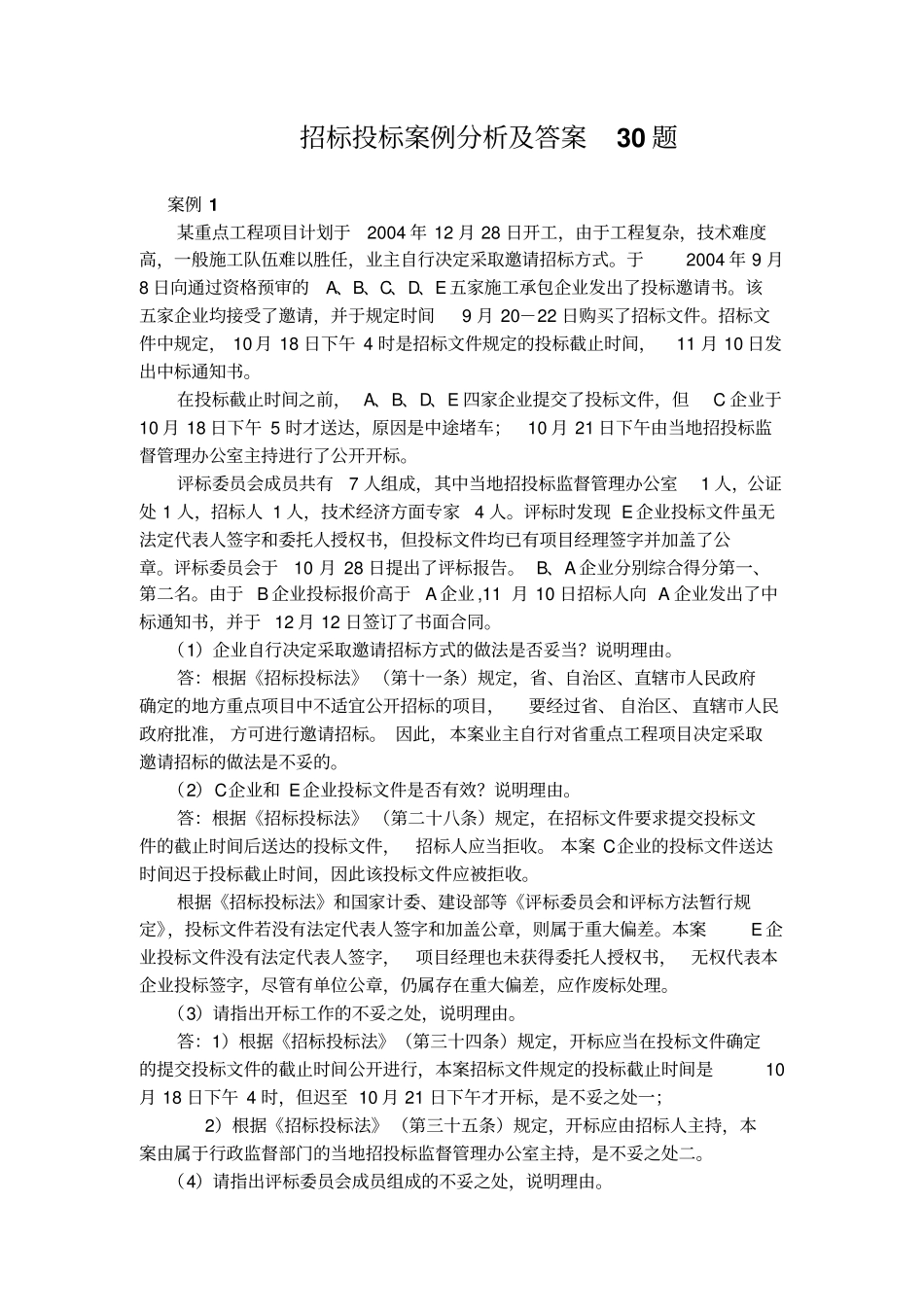 招标投标案例分析及答案30题_第2页