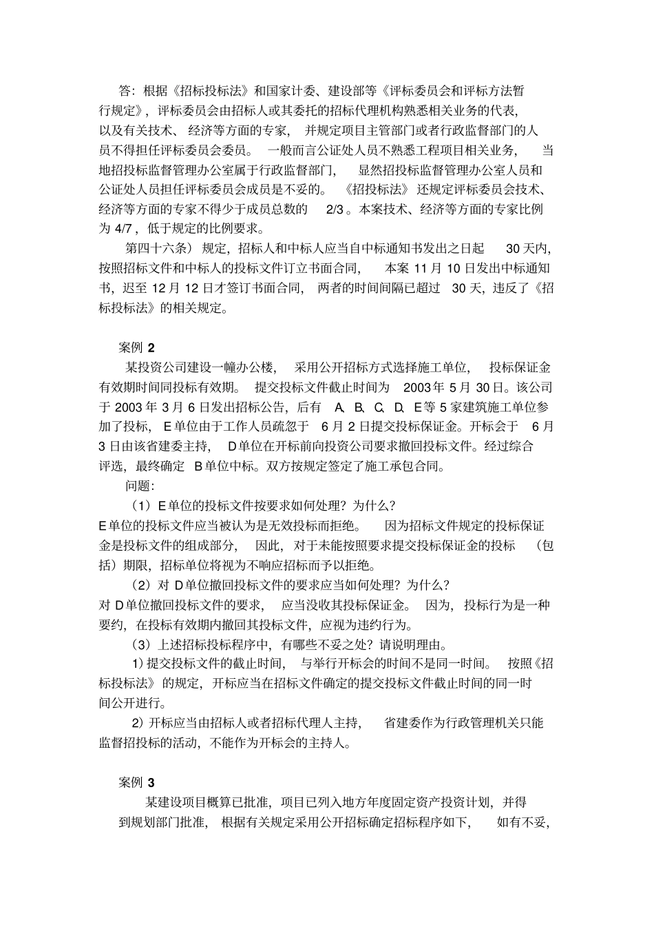招标投标案例分析及答案30题_第3页