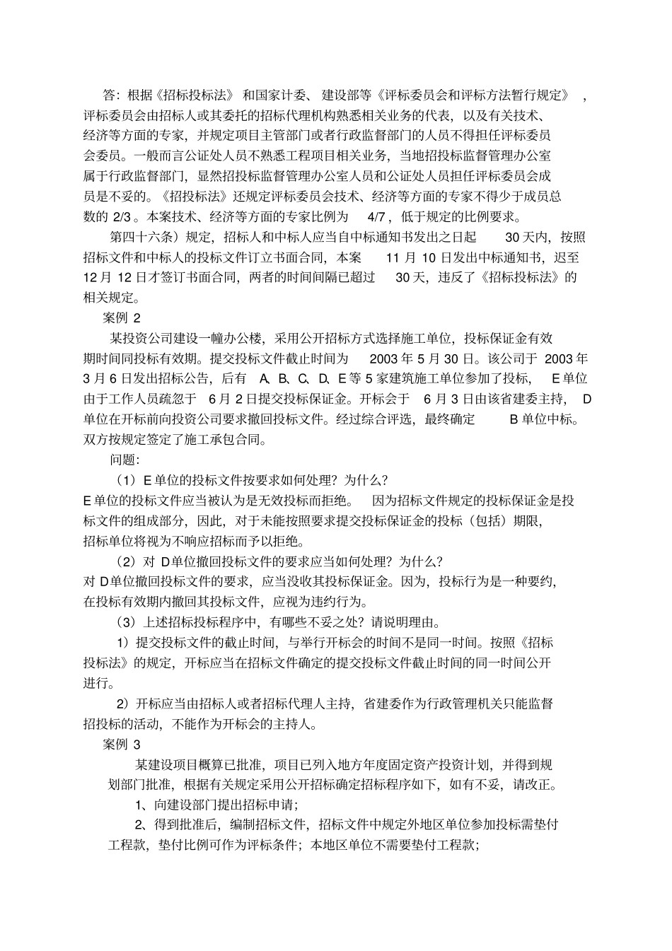 招标投标案例分析及答案题_第2页