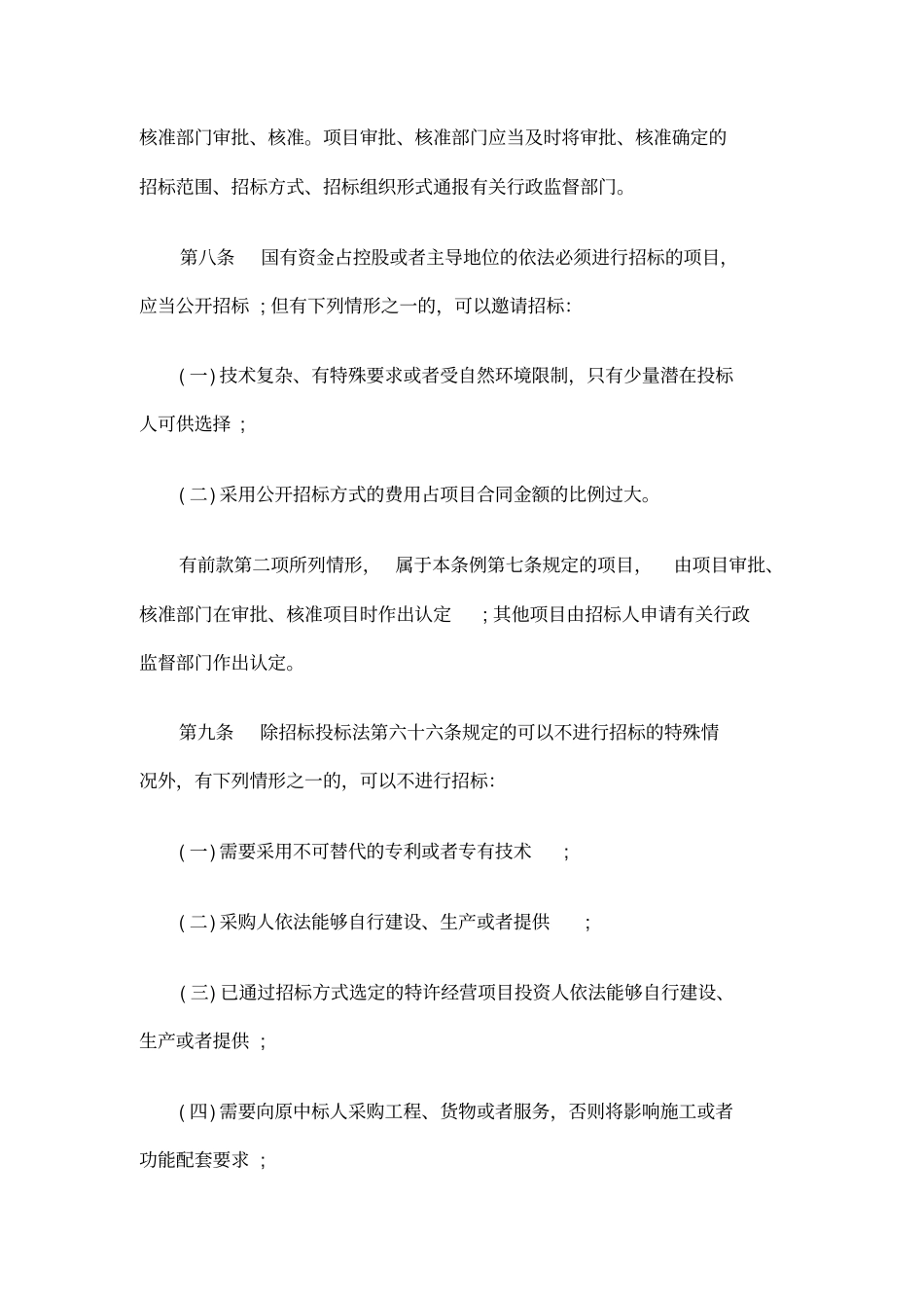 招标投标法实施条例全文_第3页