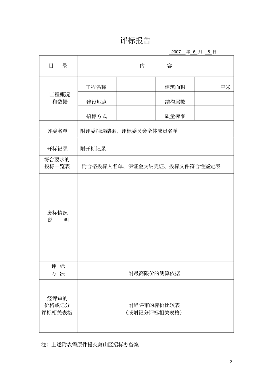 招标投标评标报告_第2页