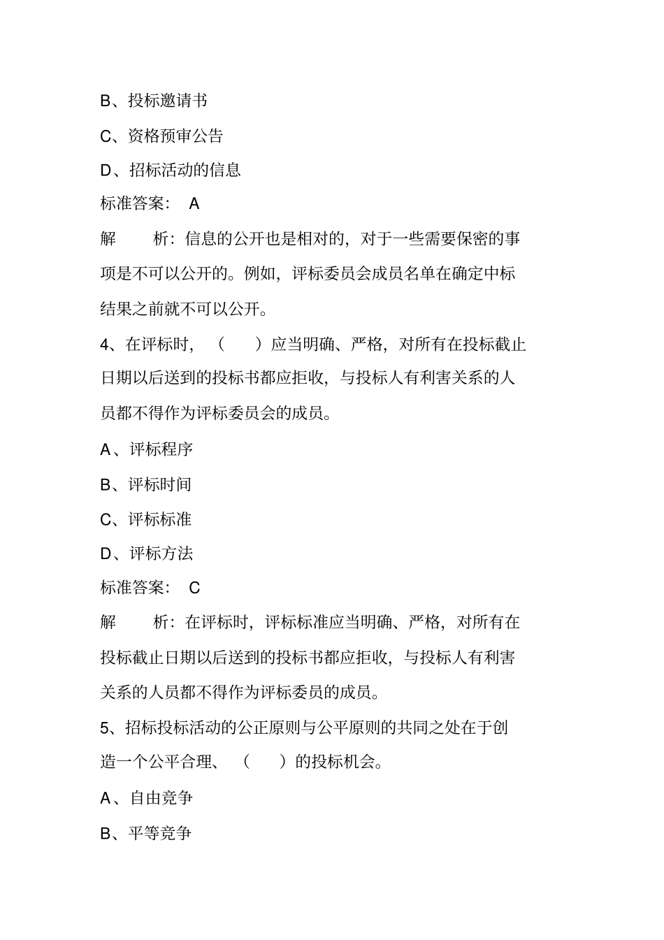 招标投标试题及答案解析_第2页