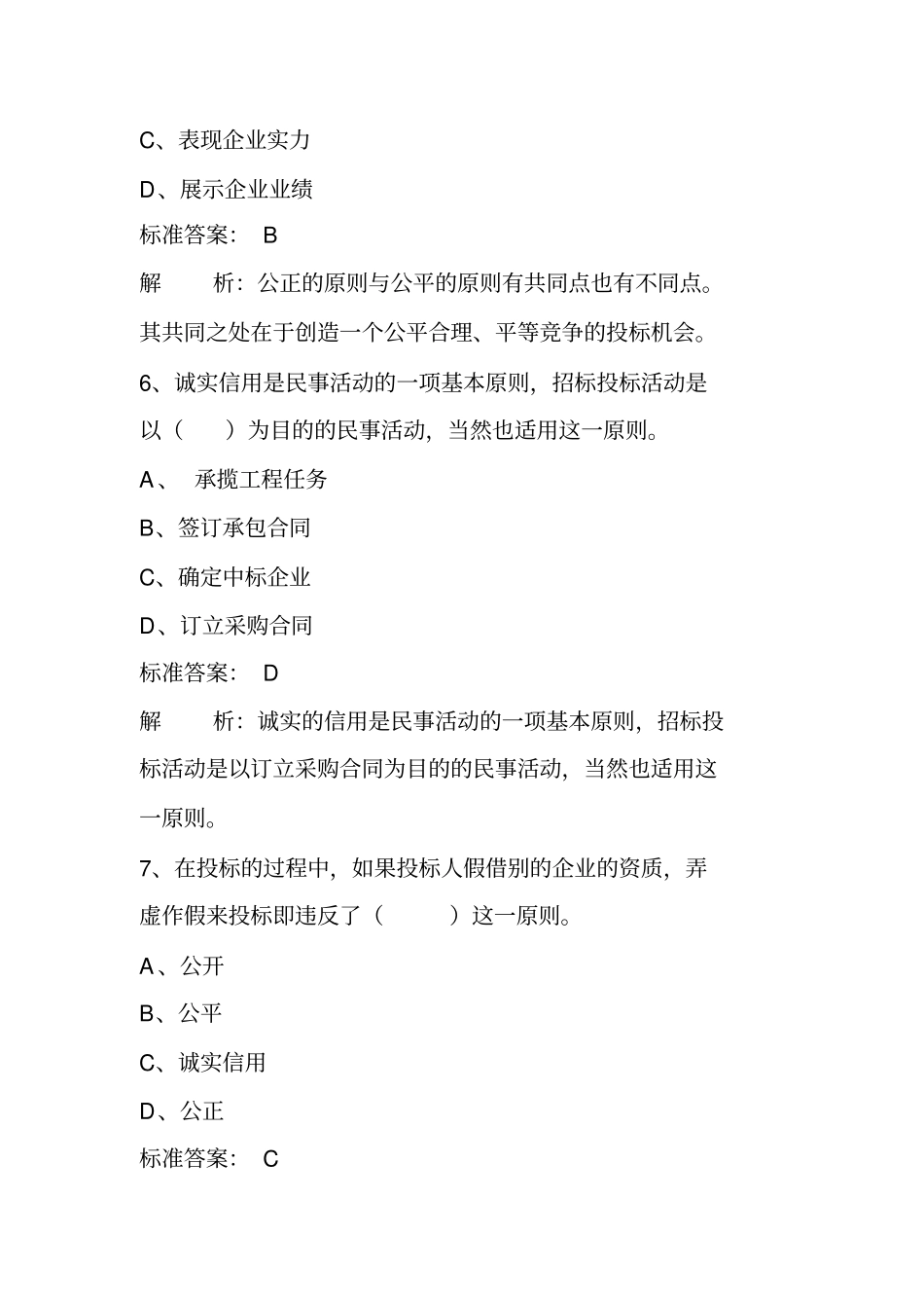 招标投标试题及答案解析_第3页