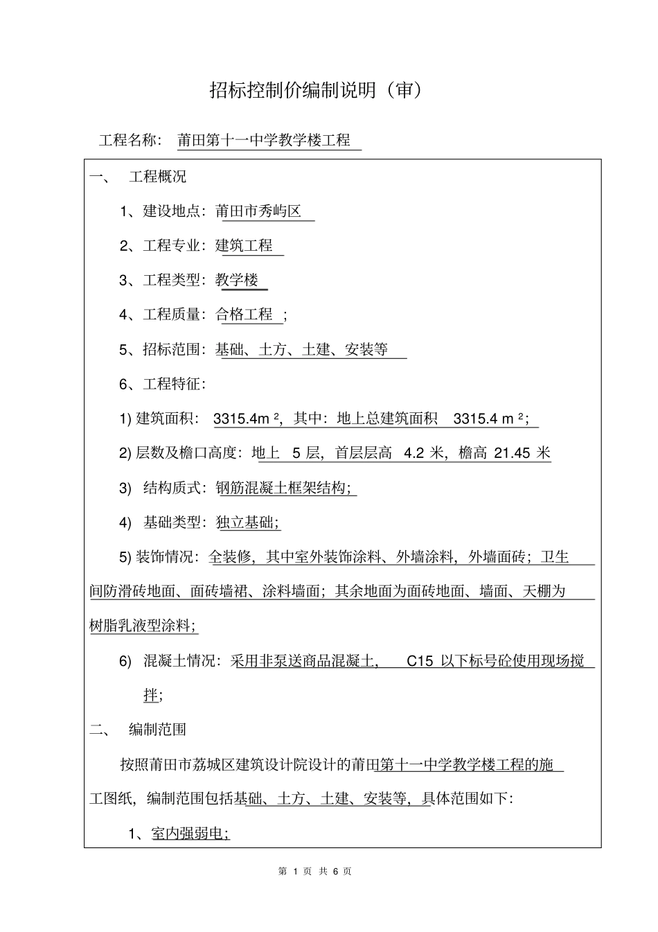 招标控制价编制说明审_第1页