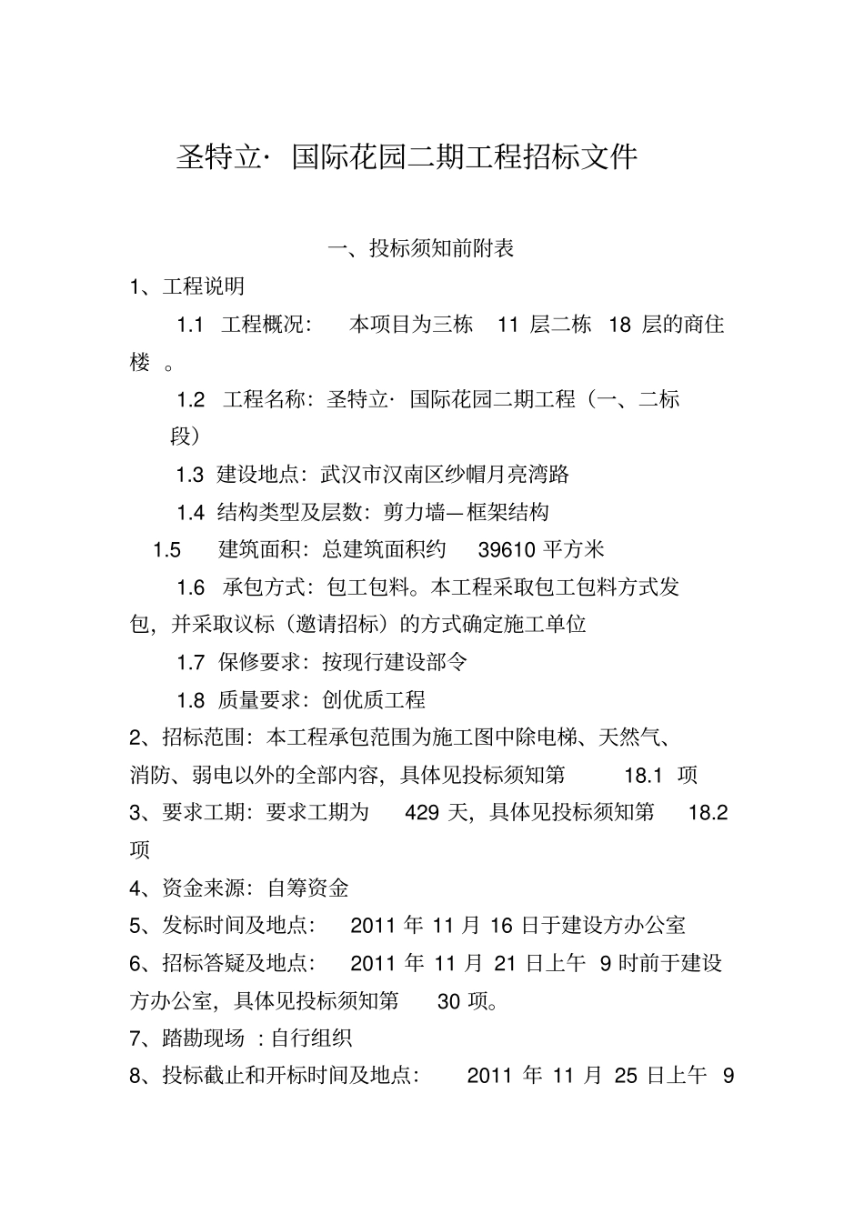 招标文件定额计价,有甲供材甲控材扣除,评标细则_第2页