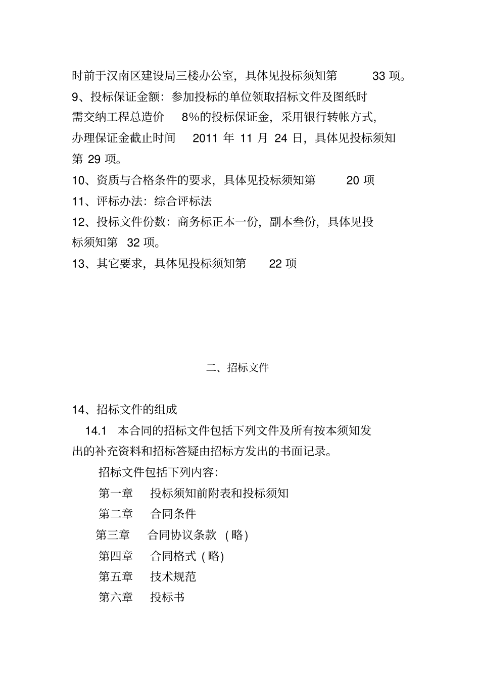 招标文件定额计价,有甲供材甲控材扣除,评标细则_第3页