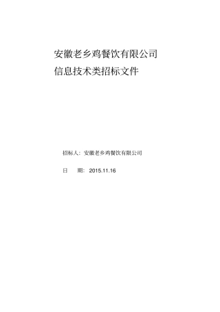 招标文件信息技术类