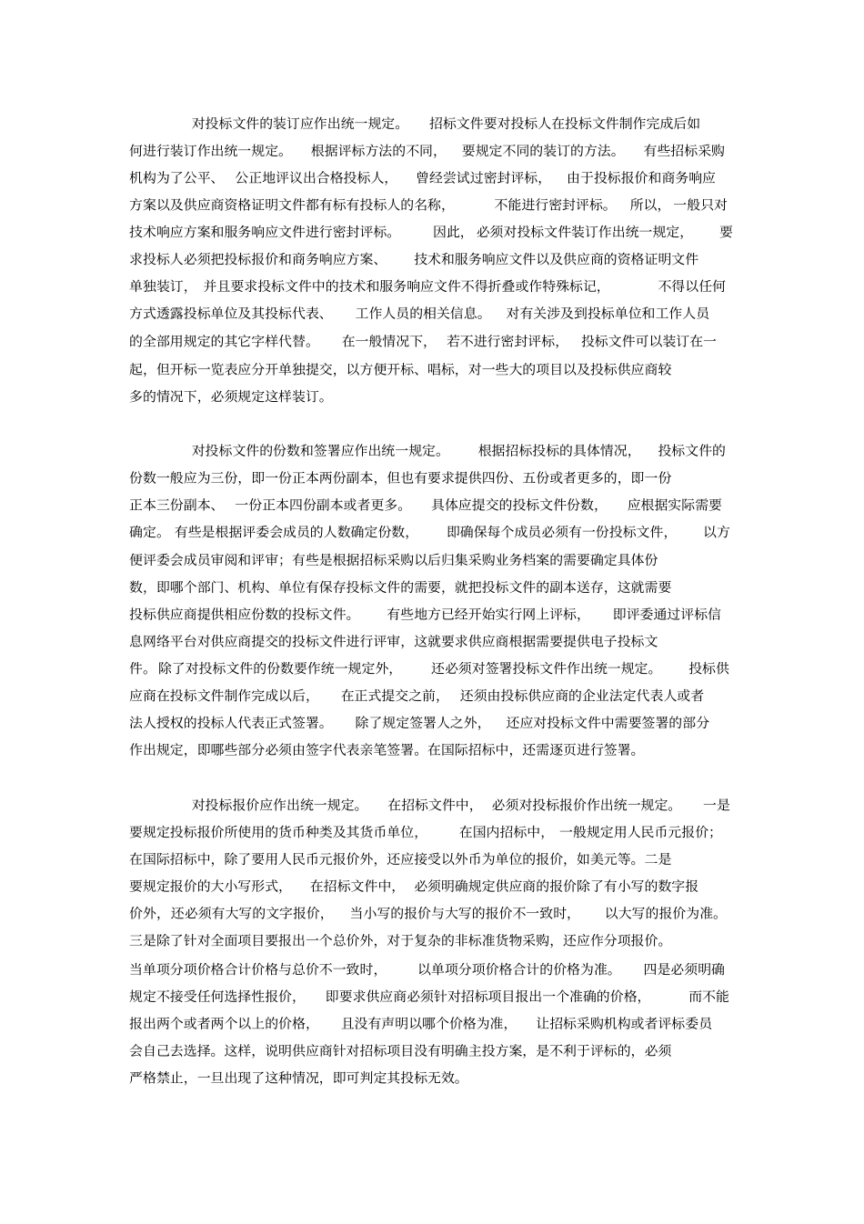 招标文件应明确规定的问题_第2页