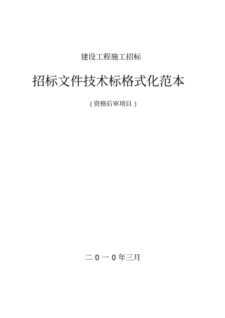 招标文件技术标格式化样本