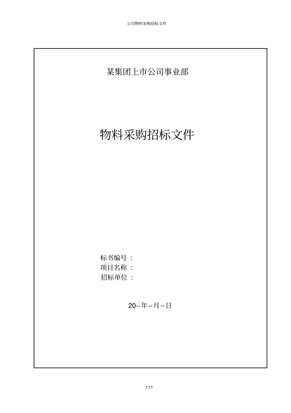 招标文件模板_第1页