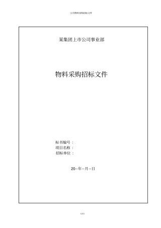 招标文件模板