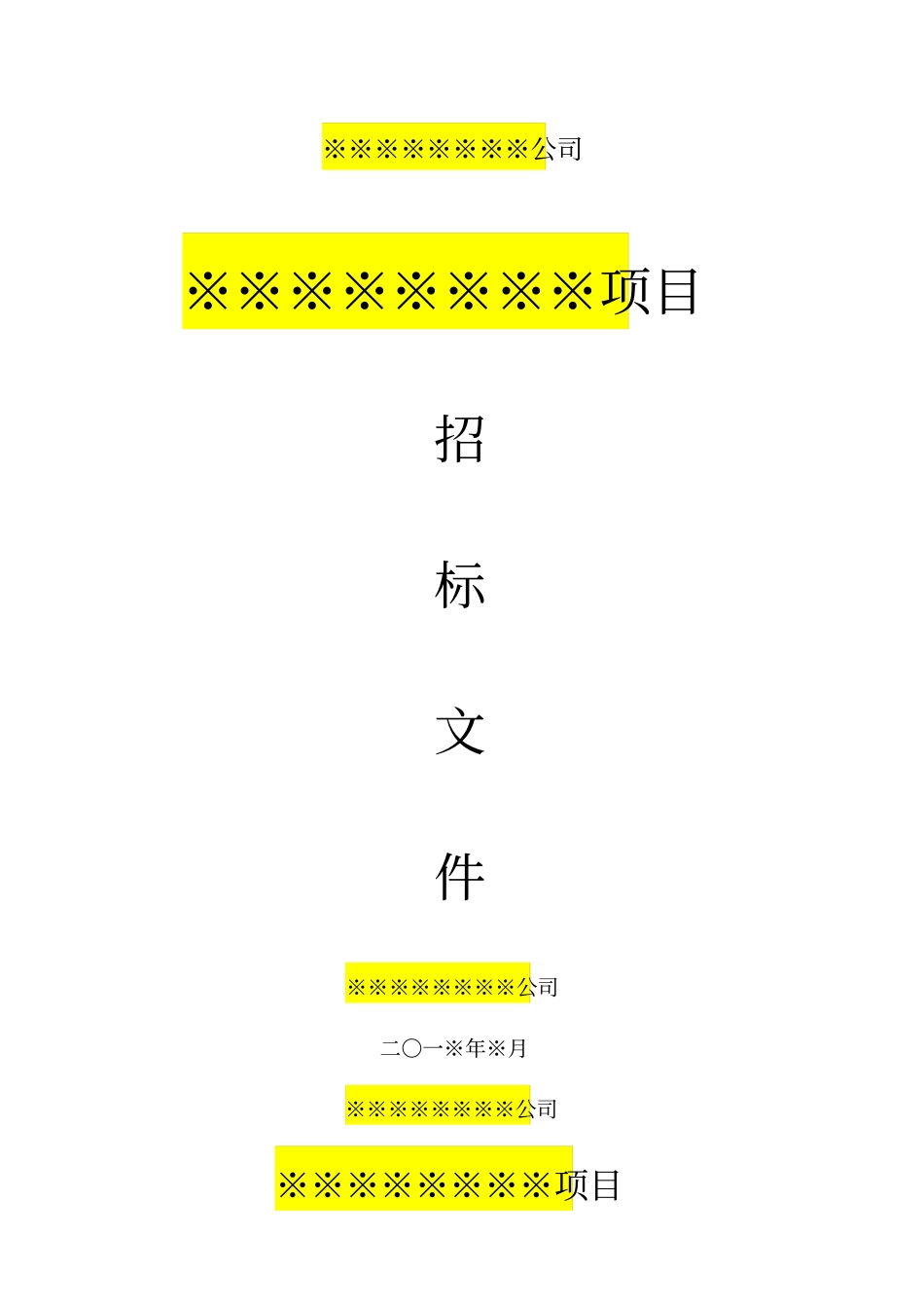 招标文件简单版模板_第1页