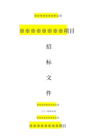 招标文件简单版模板