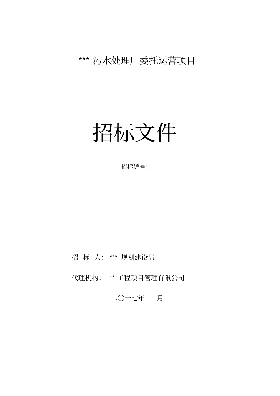 招标文件模板—污水处理厂委托运营项目_第1页