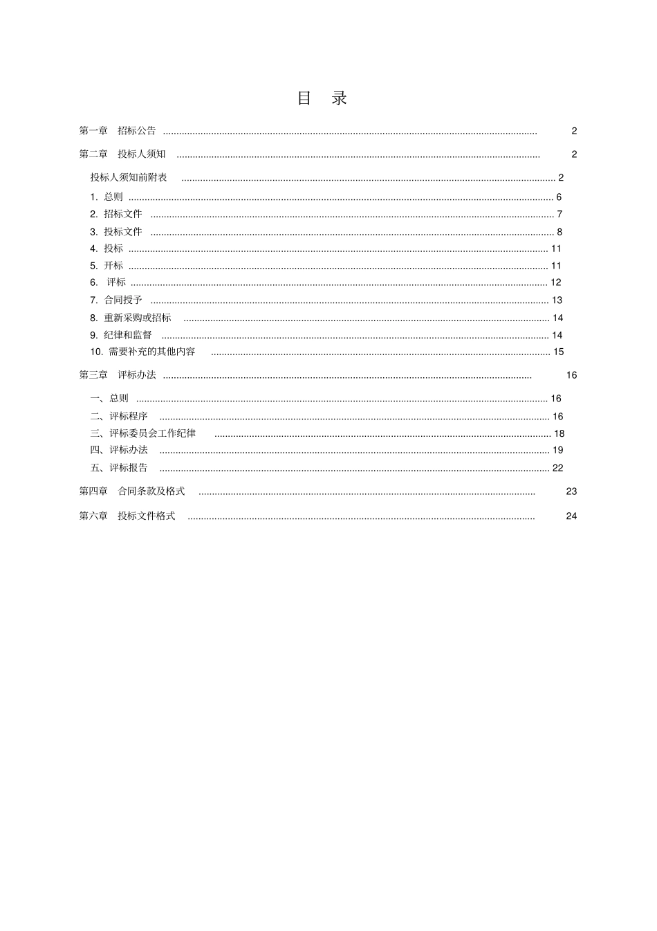 招标文件模板—污水处理厂委托运营项目_第2页
