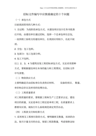 招标文件编写中应慎重确定的十个问题
