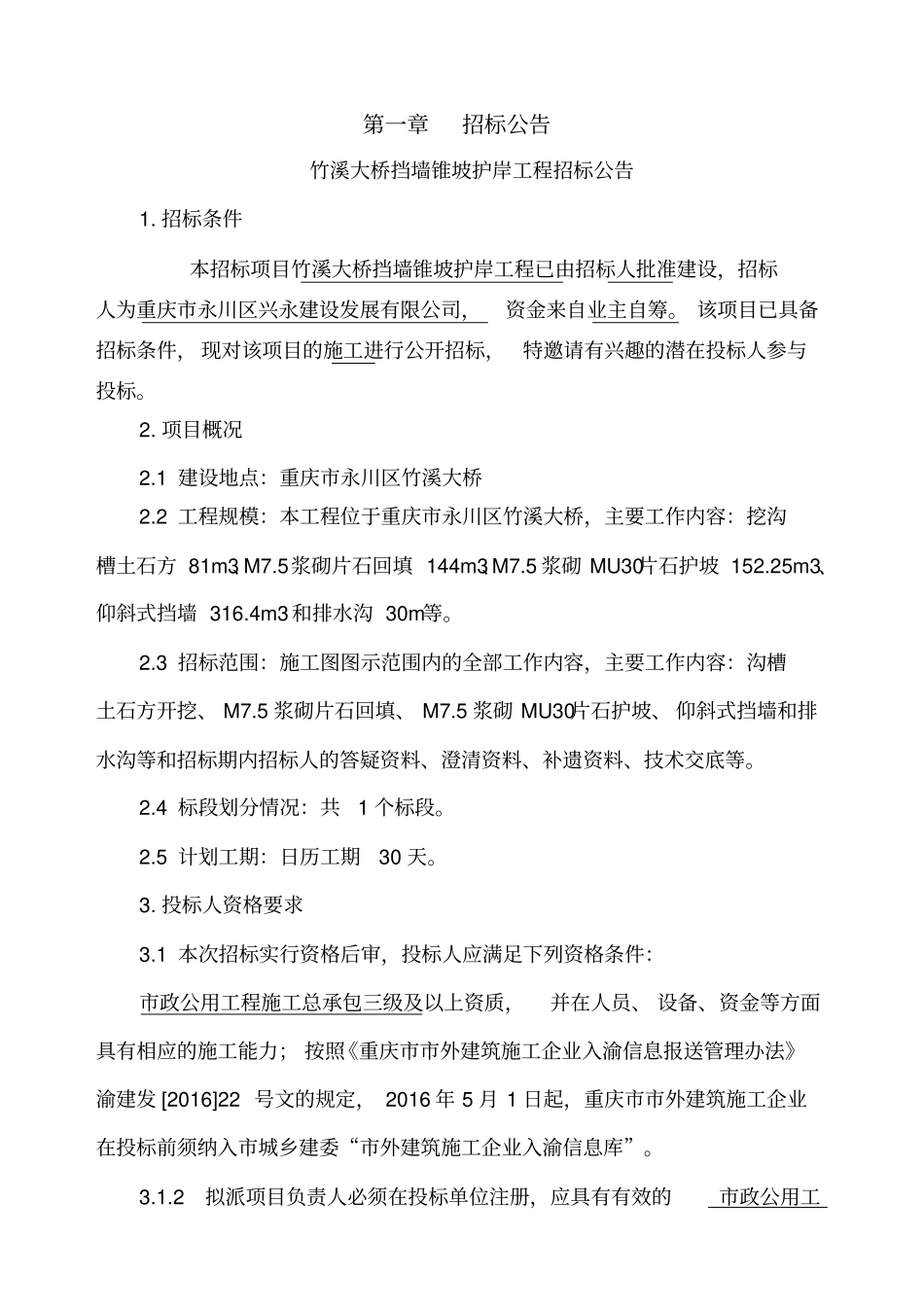 招标文件竹溪大桥挡墙锥坡护岸工程_第3页