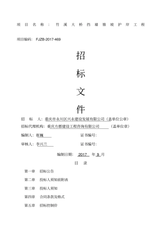 招标文件竹溪大桥挡墙锥坡护岸工程
