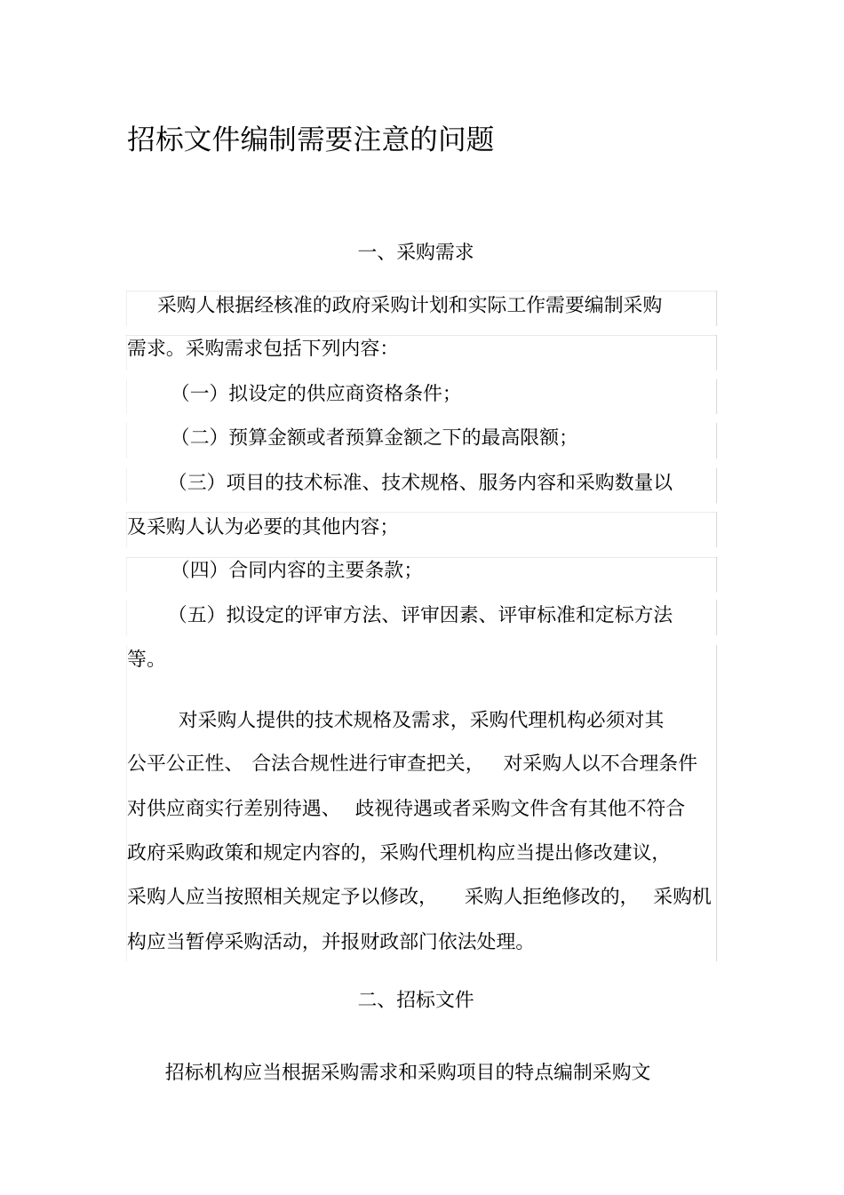 招标文件编制需要注意的问题_第1页