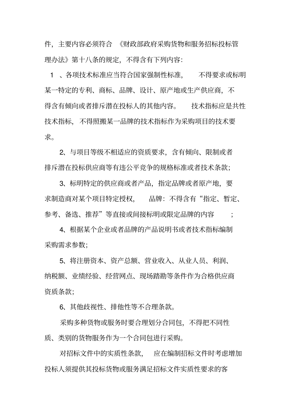 招标文件编制需要注意的问题_第2页
