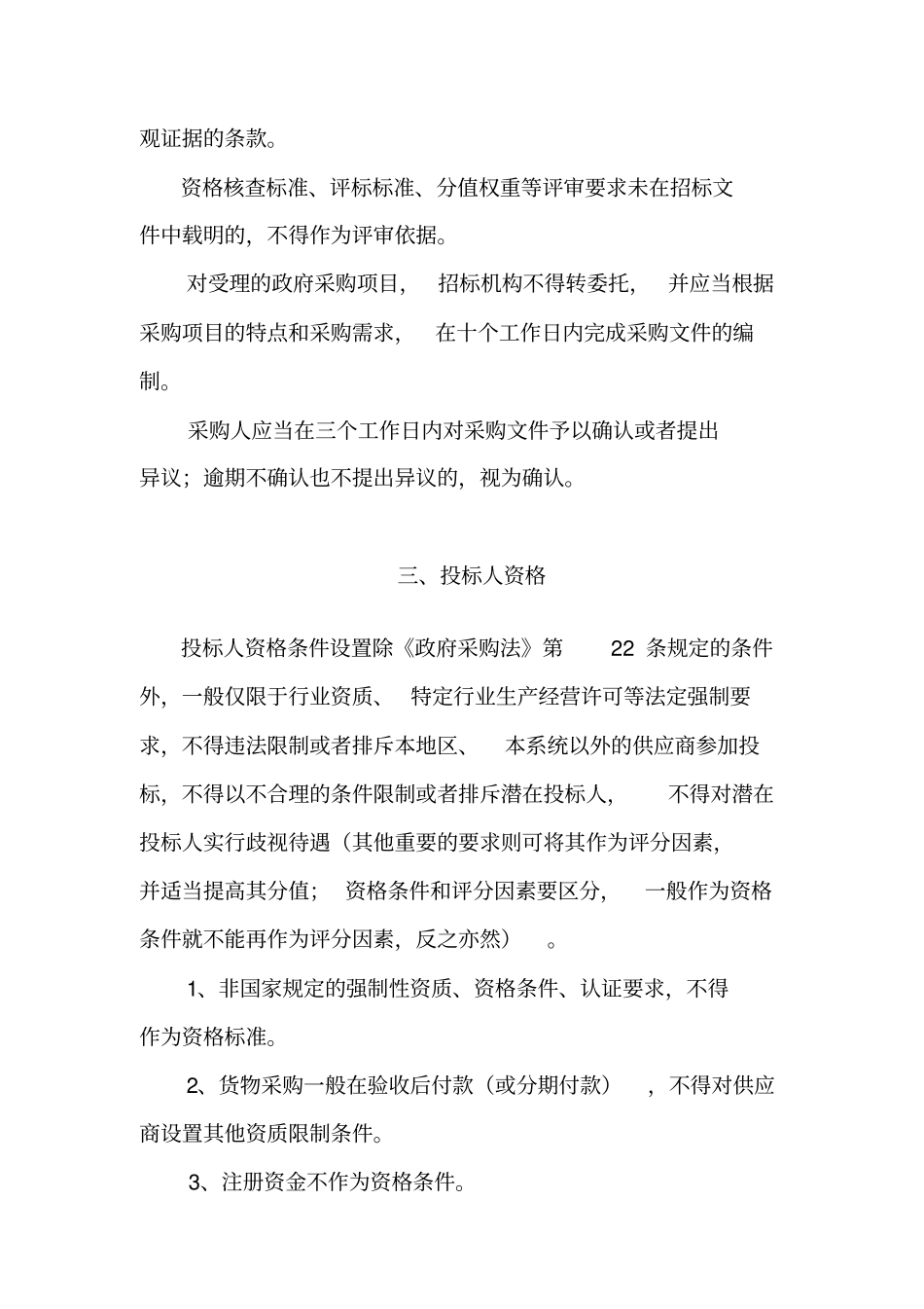 招标文件编制需要注意的问题_第3页