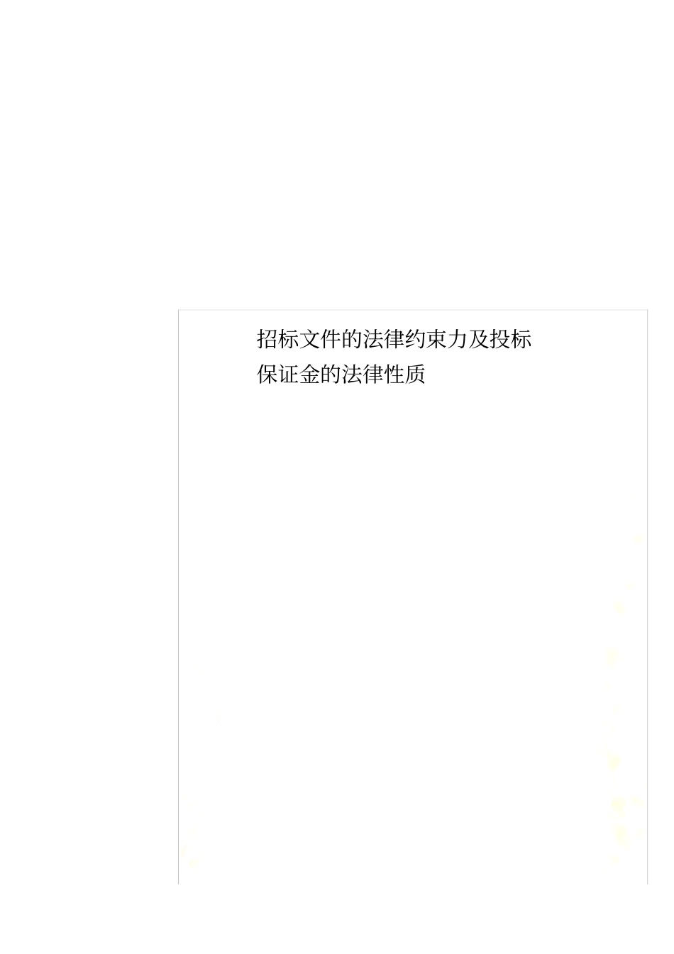招标文件的法律约束力及投标保证金的法律性质_New_第1页