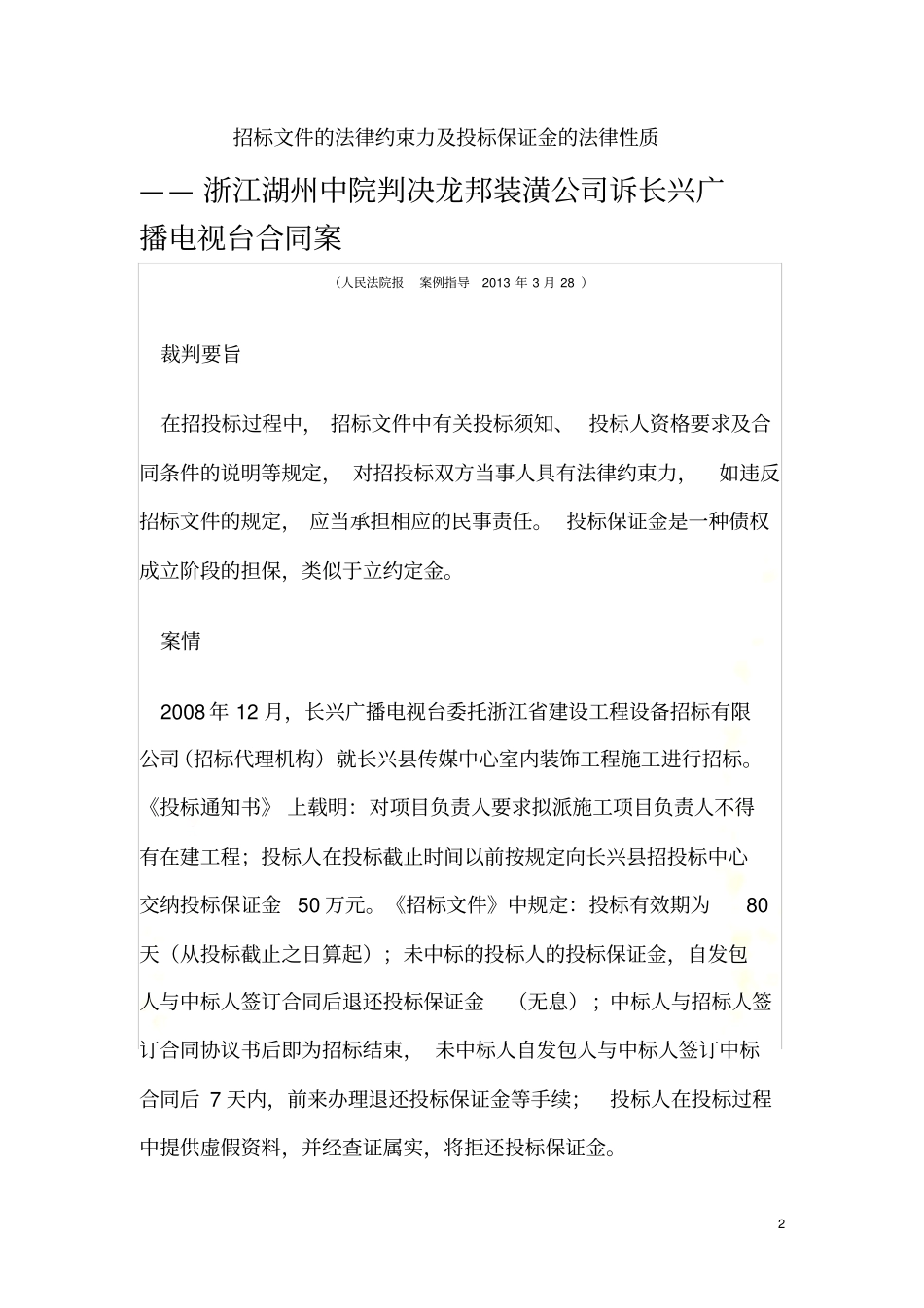 招标文件的法律约束力及投标保证金的法律性质_New_第2页