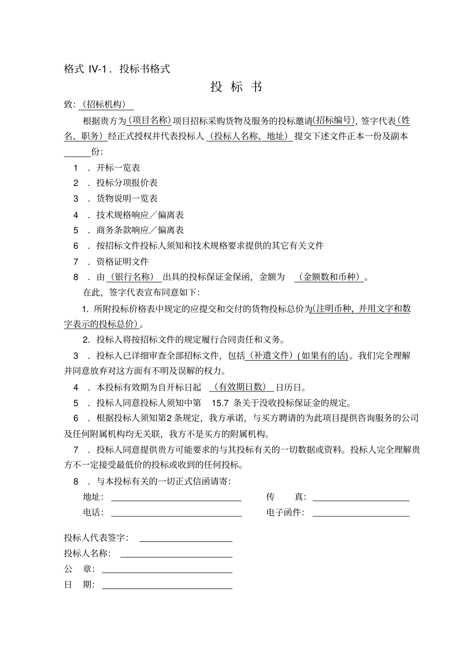 招标文件表格格式_第1页