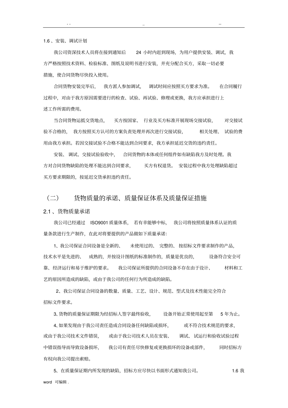 招标文件里的确保货物质量的保证措施方案_第3页
