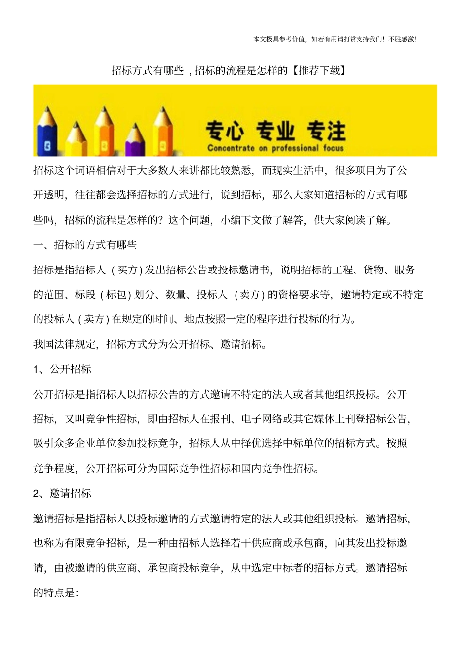 招标方式有哪些,招标的流程是怎样的【推荐下载】_第1页