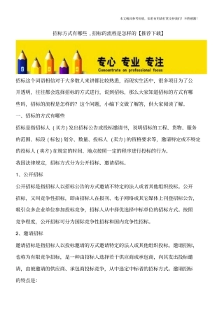 招标方式有哪些,招标的流程是怎样的【推荐下载】